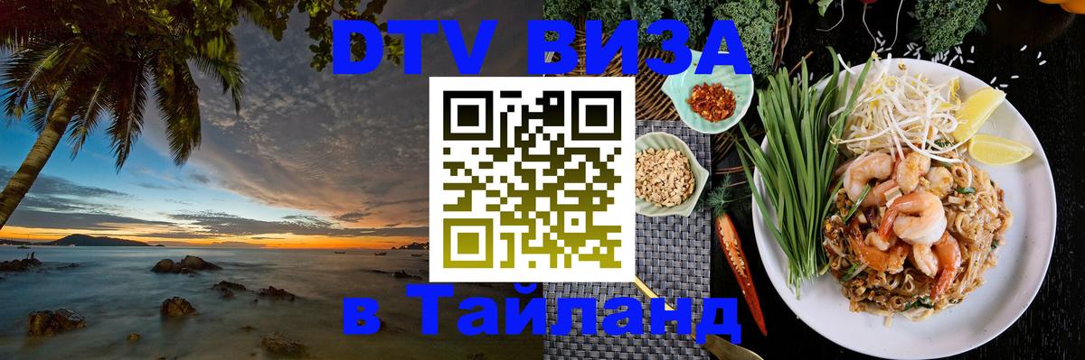 DTV Visa Thailand — прайс и условия, виза без дополнительных документов - 04.10.2025 