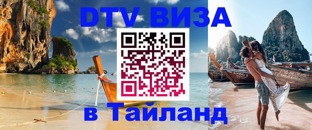 Сколько стоит виза DTV в Тайланд 