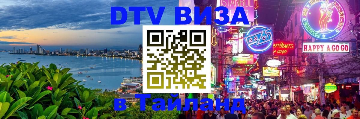 ДТВ виза в Таиланд 